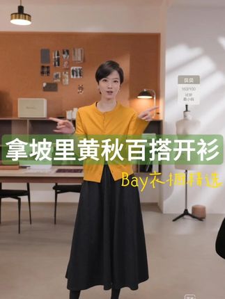 BAYBERYL老贝拿坡里黄_秋排扣百搭细腻圆领针织开衫 温柔的黄调不挑肤色,穿上瞬间提亮气色,让早八通勤也能自带活力感;细腻针织面料柔软亲肤,贴身穿不扎身,早晚微凉时披在身上,既能抵御寒意又不显臃肿。#显瘦穿搭 #时尚 #ootd穿搭 #高级感穿搭 #针织开衫
