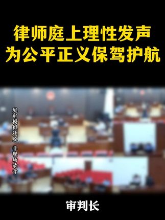 程序的正义,才能迎来实体的正义! #刑事律师姚振宇 #刑事辩护 #程序辩护 #无罪辩护 #成都刑事律师