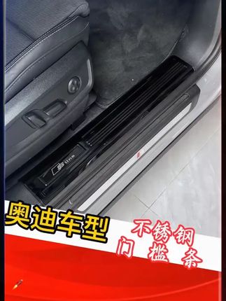 适用于奥迪车型的不锈钢门槛条,能遮盖原车门槛的划痕,还能起到装饰作用 #奥迪 #奥迪a6l #奥迪q5l #奥迪a4l