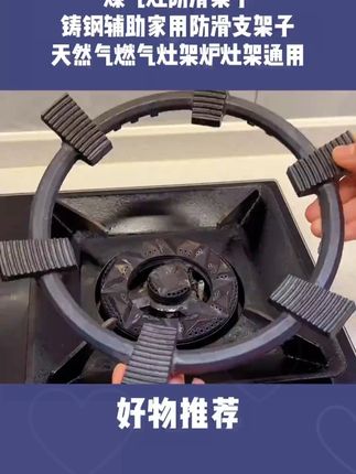 煤气灶防滑锅支架 很稳当 实用 只要家里开火做饭都需要#燃气灶防滑架#锅具#超便宜超划算#好物推荐#厨房好物