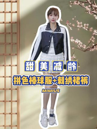 G07008【mimius】U 25早秋重工钉珠拼色棒球服+刺绣裙裤(松紧腰)#游鹿鹿 #爆款热卖中 #小个子穿搭 #精致穿搭 #穿搭小心机