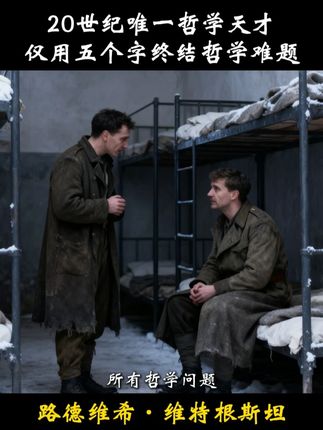 不可思议的天纵之才,哪怕最大胆的编剧,也难以描绘他的传奇#哲学 #维特根斯坦 #好书推荐 #逻辑