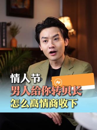 情人节男人给你转账,怎么高情商收下 #情感 #恋爱 #女性