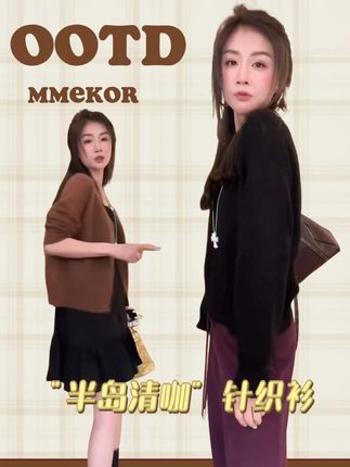 MMEKOR“半岛清咖”针织衫 2025新款静奢老钱风百搭 #朴夫人 #女人味 #时髦精 #显白 #高级感穿搭