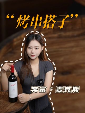 致敬酿酒师的味道 #葡萄酒 #红酒 #酒知识 #酒文化 #奔富