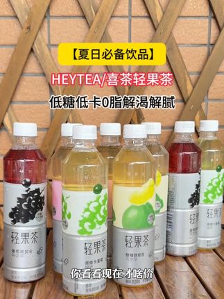 #喜茶4种新口味轻果茶,真的好喝到离谱!夏天不爱喝白水的姐妹,趁新品羊毛可以多囤点#果茶 #轻果茶 #夏日必备 #仙女都在喝什么