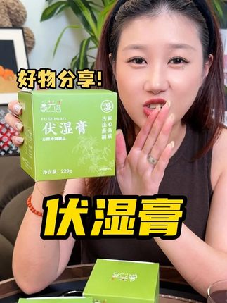 五指毛桃茯苓伏湿膏 一吃一个不吱声#伏湿膏 #仙女都在喝什么 #亲测分享
