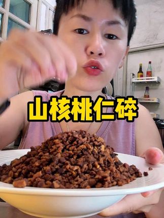 等了大半年的 正宗临安山核桃仁碎 终于来了,酥酥脆脆的 特别香 巨好吃!作为#每日坚果 真的特别好#山核桃仁  #坚果  #妈呀太香了  #超便宜超划算