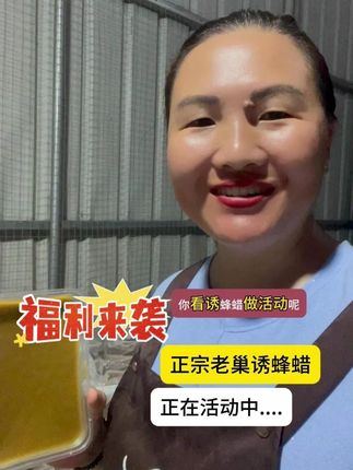正宗老巢诱蜂蜡,现在下单是活动价哦!! 链接就放在视频的左下角,需要的朋友抓住福利哦!#正宗老巢诱蜂蜡#诱蜂蜡活动中...