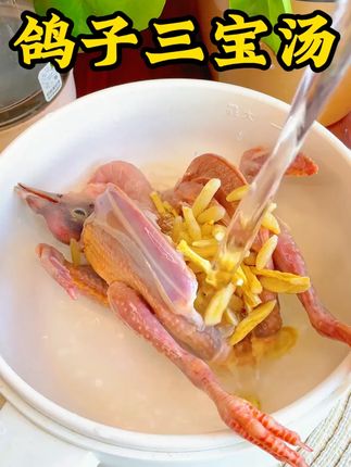 #鸽子汤#煲汤 #元气三宝汤 #为你煲汤