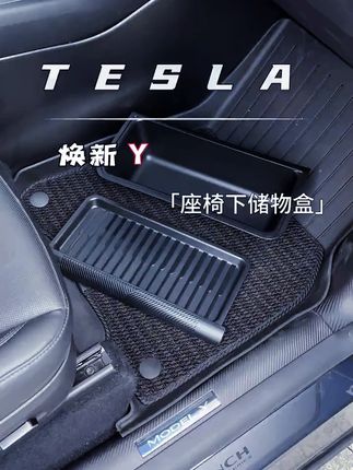 焕新版特斯拉 ModelY 专用!座椅下储物盒,巧利用空间,收纳小物件(雨伞、纸巾等)不杂乱,内饰好物实用~#特斯拉 #座椅下收纳 #ModelY #特斯拉改装 #车内收纳盒