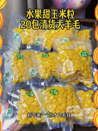 脆甜爆汁的 水果玉米粒 也来大羊毛啦!个位数到手10小包真的太划算啦!趁活动还在赶紧薅!#玉米粒 #水果玉米 #甜玉米粒 #超便宜超划算 #低卡低脂餐