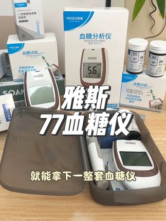 真的很划算,就是这个#雅斯 的#血糖仪 ,现在厂家做活动,一套下来真的只需要两位数就能测几十次血糖#血糖