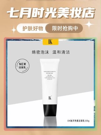 用一次就会爱上的DK海洋净透洗面奶真的巨好用!深层清洁的同时锁水保湿,关键到手3瓶才这个价,真的超划算!#洗面奶推荐 #dk海洋洗面奶 #洗面奶 #清洁保湿 #深层毛孔清洁