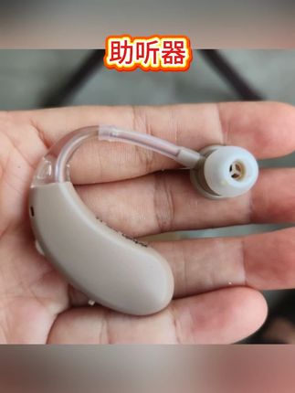 助听器,声音很清晰#助听器  #耳背