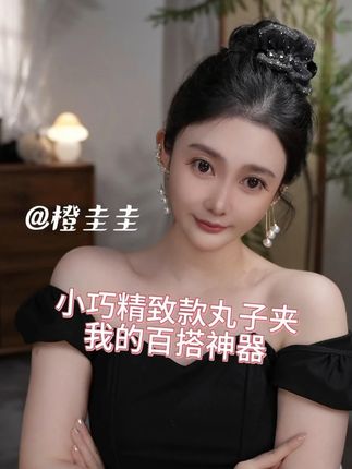 小巧精致款丸子夹 我的百搭神器 #发饰 #丸子夹 #橙圭圭