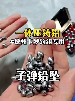 钱塘路亚压铸合金子弹铅塑芯不伤线防挂卡罗德州钓组腰鼓铅#合金子 #鼓铅 #子弹铅 #子弹铅分享 #子弹铅推荐