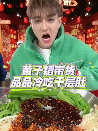 黄子韬带货品品冷吃千层肚,超大分量的千层肚搭配贡菜,地道的川渝口味,麻辣鲜香,好吃到停不下来,拿来追剧解馋真的很不错!#黄子韬 #千层肚 #冷吃千层肚 #好吃到停不下来 #零食推荐