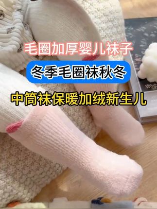 宝宝穿上超暖和!加厚毛绒袜子太可爱了 姐妹们!快来看看这款超可爱的袜子吧~又好看又好穿还特别暖和!!#加绒加厚 #秋冬穿搭 #儿童袜子 #婴儿袜子 #来双11解锁秋冬本命穿搭