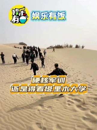 这军训有意思,徒步穿越沙漠 #军训 #大学生 #塔里木大学 #万万没想到