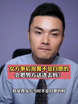 女方事后报警不是自愿的 会把男方送进去吗? #绝对不可能