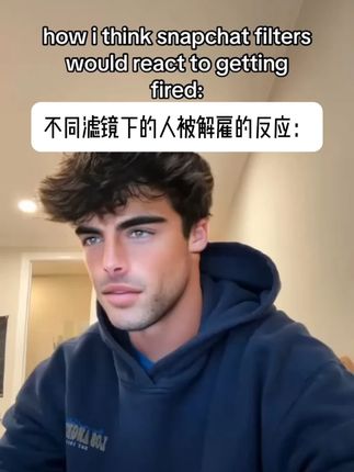 不同濾镜下的人被解雇的反应 #热点 #难绷