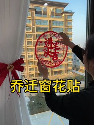 乔迁新居之喜装饰静电玻璃贴多种福字门贴剪纸搬家入宅精选布置品#静电玻璃贴 #玻璃贴 #福字门贴 #剪纸 #新居装饰