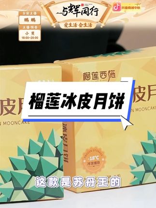 爆款榴莲月饼 榴莲西施苏丹王榴莲冰皮月饼经典铁盒2盒中秋 #榴莲冰皮月饼 #榴莲冰皮月饼又是一年月饼季 #冰皮月饼 #苏丹王榴莲 #月饼
