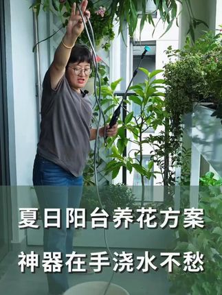 夏日阳台养花方案,神器在手浇水不愁 #阳台里的小花园 #花卉绿植 #浇水神器 #浇水小技巧 #海蒂的花园 @DOU+小助手 @DOU+好生意