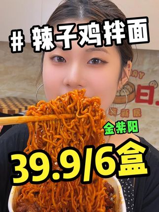 这半夜饿了馋了来上一份满是鸡肉的辣子鸡拌面也太幸福了吧!!#灵魂宵夜 #好吃到停不下来 #速食美食 #拌面