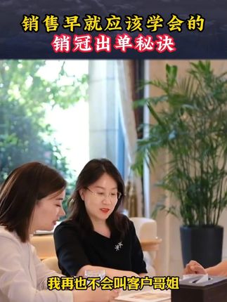 做销售不应该直白地推销,如果你学会了这些销冠话术,从此开单再也不愁#销冠话术 #销冠思维