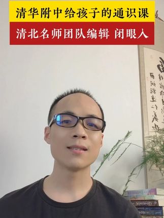 清华附中给孩子的通识课清北名师团队编辑 闭眼入 #好书推荐 #学霸秘籍 #经验分享 #教育 #学习方法