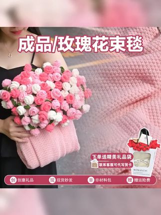 满满爱意编织,这款可变花束毯子让你成为手工达人!成品免手工轻松呈现,钩织玫瑰灵动迷人,送女友的浪漫礼物首选~@手工达人@浪漫礼物@毛线钩织,,话题 #这花也太美了吧 #毛线钩织玫瑰花束 #玫瑰花束 #毛线钩织 #钩织花束