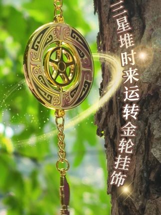 “时来运转”把好运戴在身边~ 古蜀一轮光,流转三千年。三千年前,先民以轮敬日,祈愿时序安康;三千年后,这轮光依旧转动。当轮影流转,便是 “时来运转” 的信号,把好运戴在身边,刻进日常。#三星堆博物馆文创 #国风 #于适 #时来运转 #挂件 @DOU+小助手 @DOU+上热门