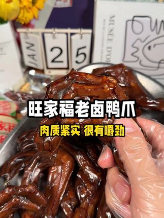 谁还没吃过这个卤鸭爪,个是真大也超有嚼劲!老卤慢熬的就是入味,夜宵追剧啃两个真的太过瘾了#卤鸭爪 #旺家福 #鸭爪 #零食推荐 #太好吃了