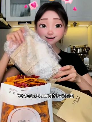 1吃完一定回购的小米锅巴,又香又酥又脆嘎嘎好吃。 #零食推荐 #追剧小零食 #锅巴 #吃货必备 #零食