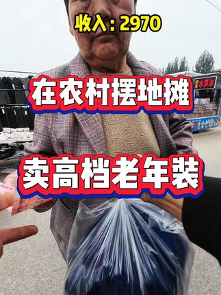 沉浸式农村大集摆地摊 沉浸式农村大集日入4位数 农村摆摊20年,沉浸式体验在农村摆摊卖衣服,如何做到日入4位数的一天#农村摆摊20年 #农村生活 #农村大集 #小玲赶大集