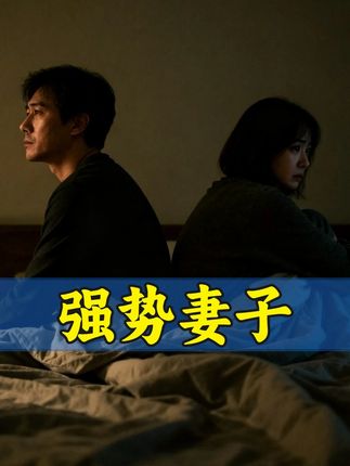 妻子性格强势与丈夫冷战,没想到却逼死了丈夫,直言:肠子都悔青了!#夫妻情感 #生活纪实情感故事
