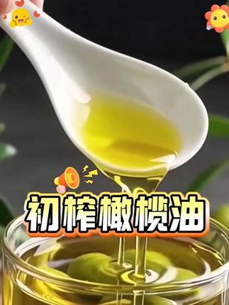趁着价格划算,这款初榨橄榄油一定要买一单,营养健康!