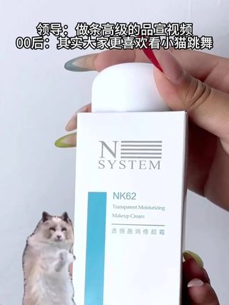 喜欢看小猫跳舞吗 #恩曦腾姆 #NSYSTEM #NK62透感盈润修颜霜 #抽象 #00后