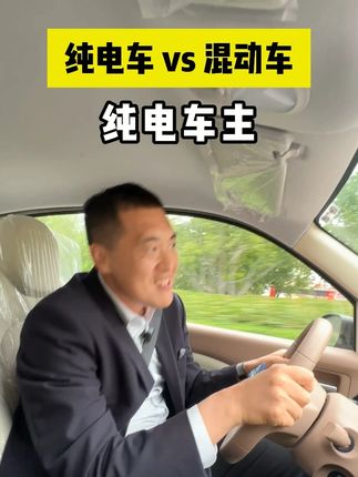 纯电车主与混动车主的日常 #段子 #新能源