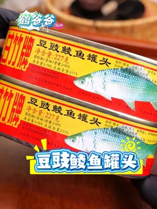 甘竹老牌子甘竹豆豉鲮鱼罐头227g网红下饭菜正宗鱼罐头懒人早餐 #豆豉鲮鱼 #罐头 #早餐 #美食 #推荐