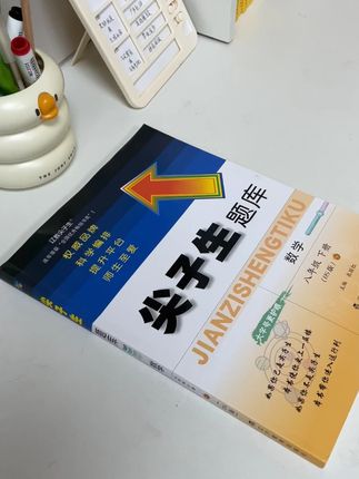 作为家长,你是否也如何为孩子挑选合适的练习册而困扰,尖子生题库正是为解决这一难题而生 #数英物化 #思维训练#学霸秘籍
