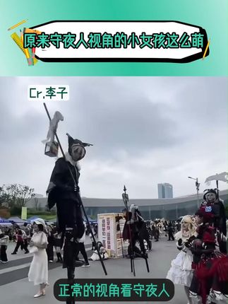 原来守夜人视角的小女孩这么萌 #第五人格 #cosplay #第五人格小女孩 #守夜人 #漫展