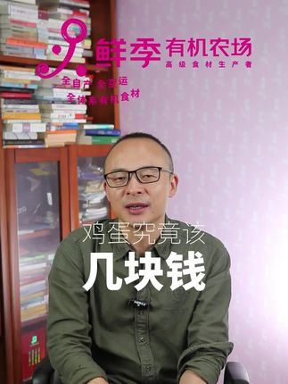 鸡蛋究竟该几块钱?