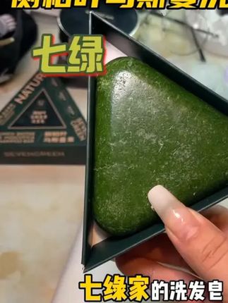 七绿洗发皂! #七绿洗发皂 #植物萃取 #草本养发