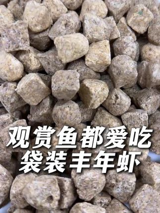 现在丰年虾的厂家真是疯了吧,你看这么一大袋丰年虾, 整整120块,才7块9毛9,简直就是白菜价。#喂鱼 #鱼粮 #丰年虾鱼粮 #养鱼人 #新手养鱼