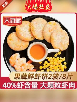 【2/4袋】天海藏原味/果蔬虾饼160g(每袋/4片) 虾肉 孩子上学很辛苦,营养可得跟上,所以我经常给女儿做这个果蔬鲜虾饼鲜嫩多汁,营养又美味,小朋友特别爱吃