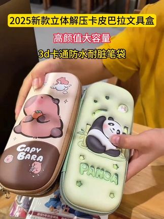 卡皮巴拉文具盒,妈妈们快安排上#卡皮巴拉 #文具盒