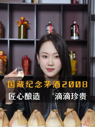 中秋国庆佳节将至,快来囤点好酒吧! #纯粮酿造 #酱香型白酒 #国藏纪念茅酒2008 #好喝不贵 #散茅